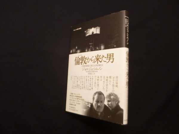 画像1: 倫敦から来た男　ジョルジュ・シムノン/長島良三 訳 (1)
