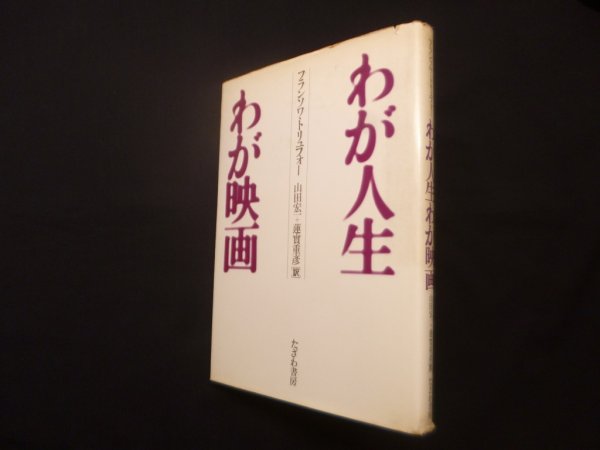 画像1: わが人生わが映画　フランソワ・トリュフォー/山田宏一 他訳 (1)