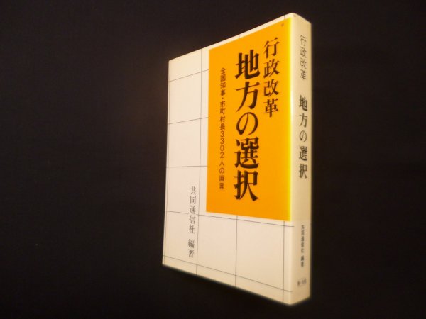 画像1: 行政改革　地方の選択　共同通信社 (1)