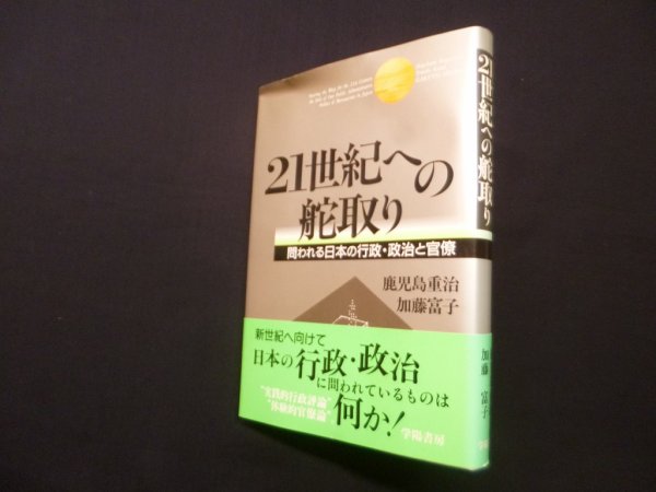 画像1: 21世紀への舵取り－問われる日本の行政・政治と官僚　鹿児島重治, 加藤富子 (1)
