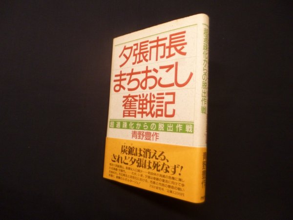 画像1: 夕張市長まちおこし奮戦記－超過疎化からの脱出作戦　青野豊作 (1)