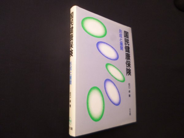 画像1: 国民健康保険　形成と展開　佐口卓 (1)