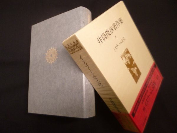 画像1: 井筒俊彦著作集　2巻　イスラーム文化　井筒俊彦 (1)