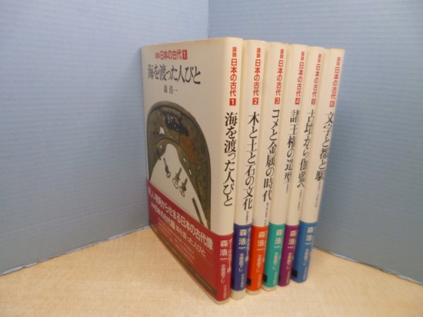 画像2: 図説 日本の古代　全6冊揃 (2)