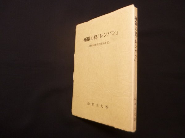 画像1: 極限の島「レンパン」－静兵団参謀の開拓手記　山本立夫 (1)