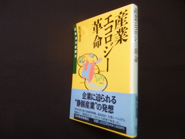 画像1: 産業エコロジー革命　高杉晋吾 (1)
