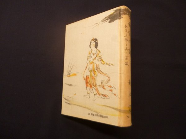 画像1: 十住心論－弘法大師と其の宗教　菊池寛 (1)