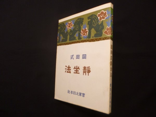 画像1: 岡田式静坐法　実業之日本社 (1)