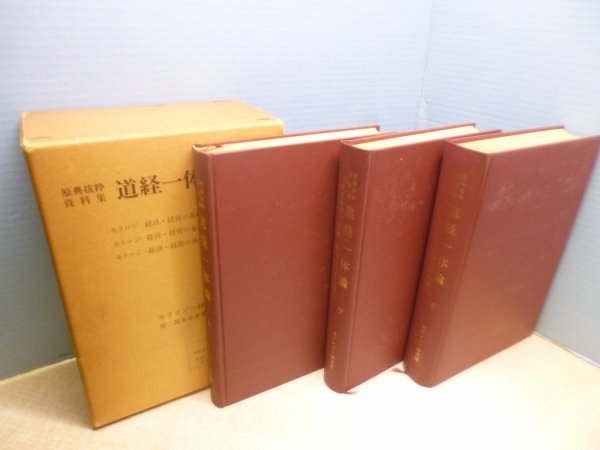 画像2: 原典抜粋資料集　道経一体論　全3冊揃　－ (2)
