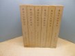 画像1: 廣池千九郎日記　本巻6冊揃　モラロジー研究所 編 (1)