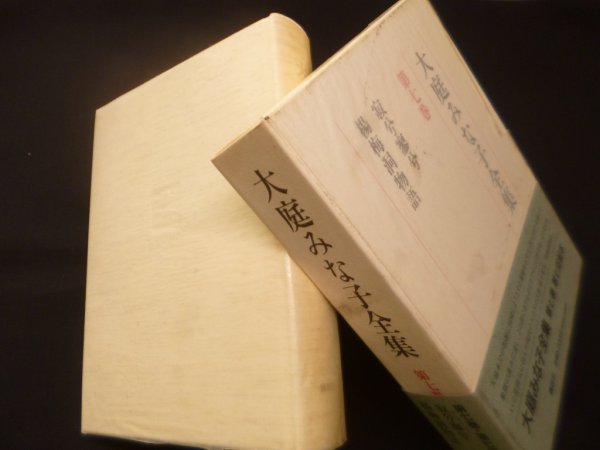画像1: 大庭みな子全集 第7巻－寂兮寥兮／楊梅洞物語　大庭みな子 (1)