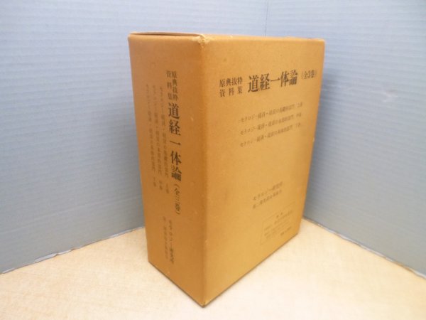 画像1: 原典抜粋資料集　道経一体論　全3冊揃　－ (1)