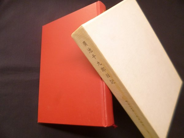 画像1: 廣池千九郎日記　1　明治19年-大正4年　モラロジー研究所 編 (1)