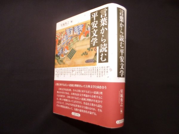 画像1: 言葉から読む平安文学　室城秀之 編 (1)