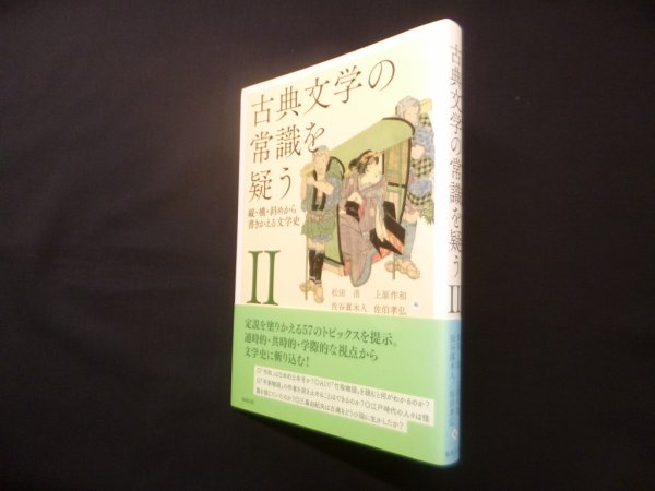 画像1: 古典文学の常識を疑う　2　松田浩 他編 (1)