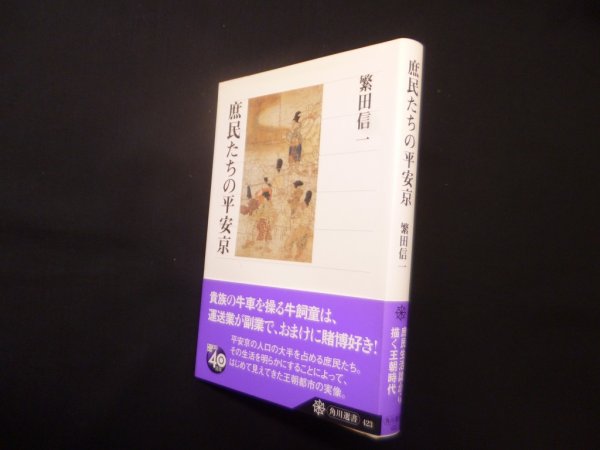 画像1: 庶民たちの平安京 (角川選書 423)　繁田信一 (1)