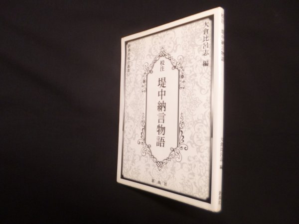 画像1: 校注堤中納言物語（新典社校注叢書11）　大倉比呂志 編 (1)