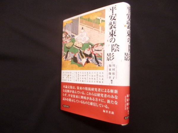 画像1: 平安装束の陰影　川村裕子・福家俊幸 (1)