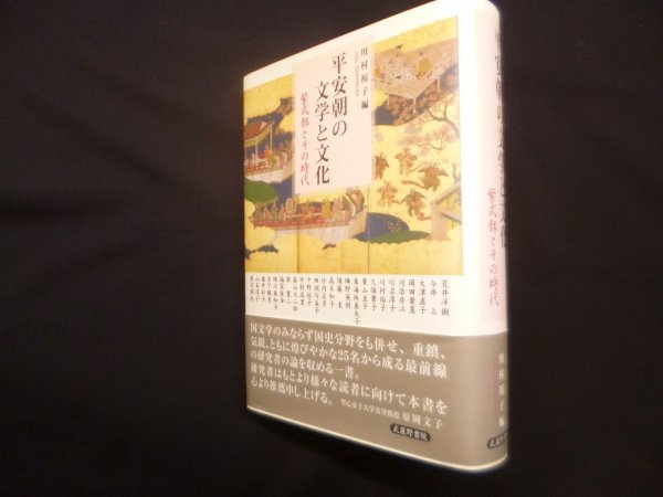 画像1: 平安朝の文学と文化－紫式部とその時代　川村裕子 編 (1)