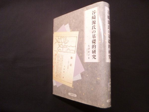 画像1: 谷崎源氏の基礎的研究　大津直子 (1)