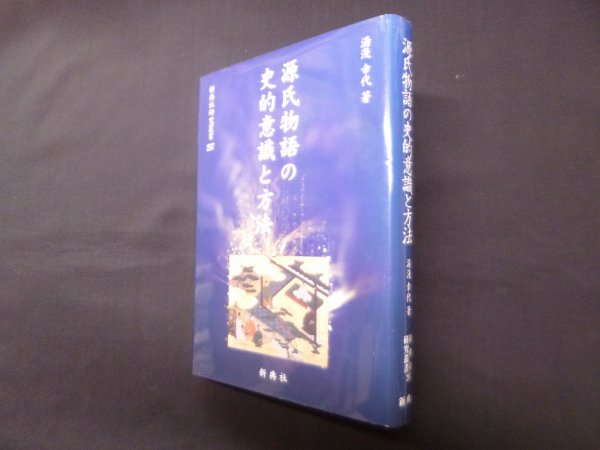 画像1: 源氏物語の史的意識と方法　湯淺幸代 (1)