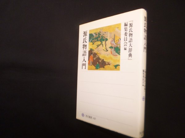 画像1: 源氏物語入門 (角川選書 427)　『源氏物語大辞典』編集委員会 編 (1)