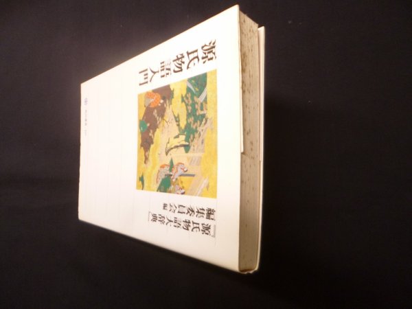 画像2: 源氏物語入門 (角川選書 427)　『源氏物語大辞典』編集委員会 編 (2)