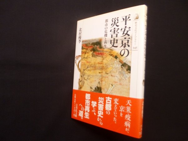 画像1: 平安京の災害史－都市の危機と再生（歴史文化ライブラリー 345）　北村優季 (1)