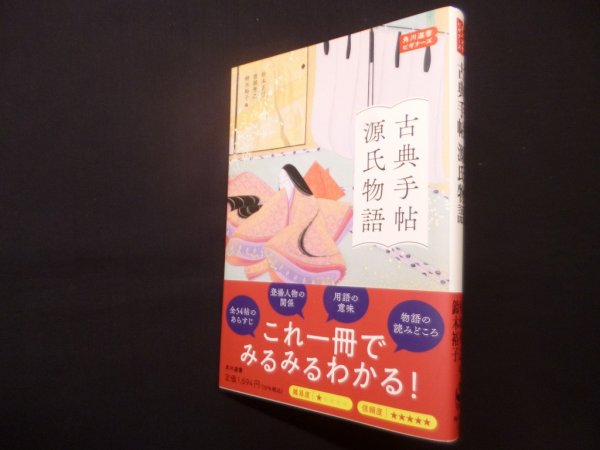 画像1: 古典手帖 源氏物語 角川選書ビギナーズ (角川選書 1203)　針本正行 他編 (1)