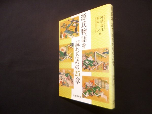 画像1: 源氏物語を読むための25章　河添房江 他編 (1)