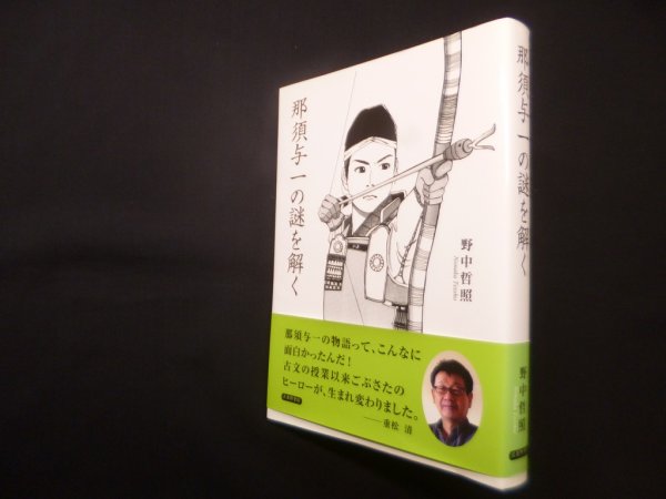 画像1: 那須与一の謎を解く　野中哲照 (1)