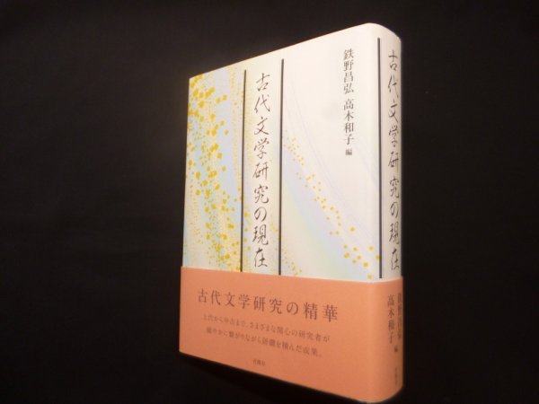 画像1: 古代文学研究の現在　鉄野昌弘・高木和子 編 (1)