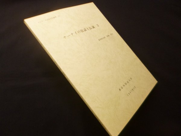 画像1: ナーナイの民話と伝説3　ツングース言語文化論集10　風間伸次郎 採録・訳注 (1)