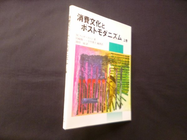 画像1: 消費文化とポストモダニズム〈上巻　M.フェザーストン/小川葉子, 川崎賢一 編著訳/池田緑 訳 (1)
