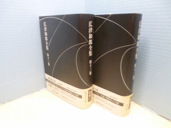 画像1: 広津和郎全集　第12-13巻　随筆2冊揃　広津和郎 (1)