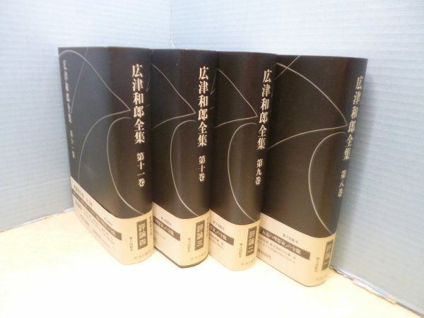 画像1: 広津和郎全集　第8-11巻　評論4冊揃　広津和郎 (1)