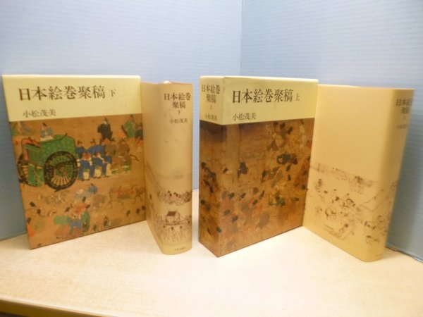 画像1: 日本絵巻聚稿　上下2冊セット　小松茂美 (1)