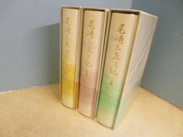 画像2: 尾崎三良日記　全3冊揃 (2)