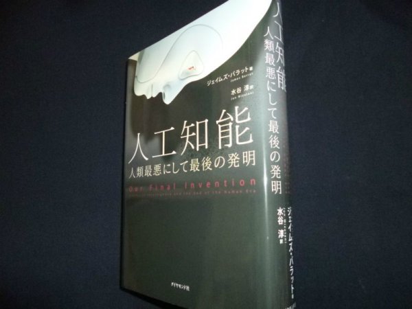 画像1: 人工知能　人類最悪にして最後の発明　ジェイムズ・バラット　水谷淳訳 (1)