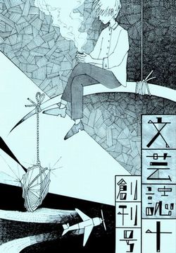 文芸同人誌「十」が完成