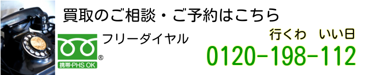 古本買取の連絡先電話番号