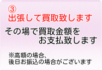 買取の流れ③：出張して買取致します。その場で買取金額をお支払いします