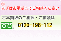 買取の流れ①：まずはお電話にてご相談ください