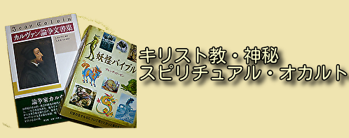 キリスト教・神秘・スピリチュアル・オカルトの古本買取