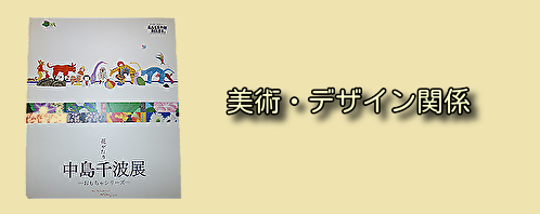 美術・デザイン関係の古本買取
