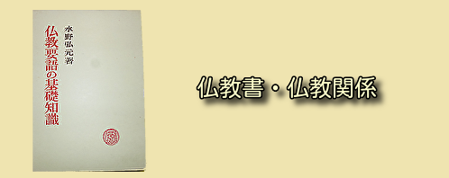 仏教関係・仏教書の古本買取