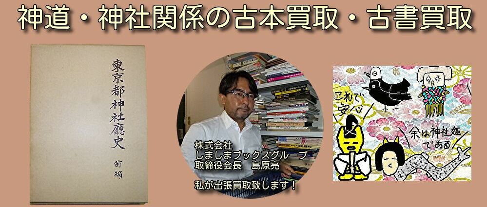 神道・神社関係の古本買取・古書買取