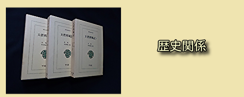 歴史関係の古本買取