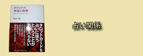 占い関係の古本買取