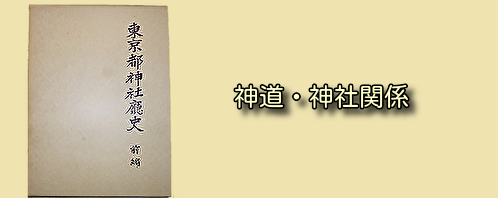 神道・神社関係の古本買取